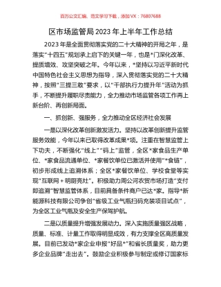 区市场监管局2023年上半年工作总结.docx