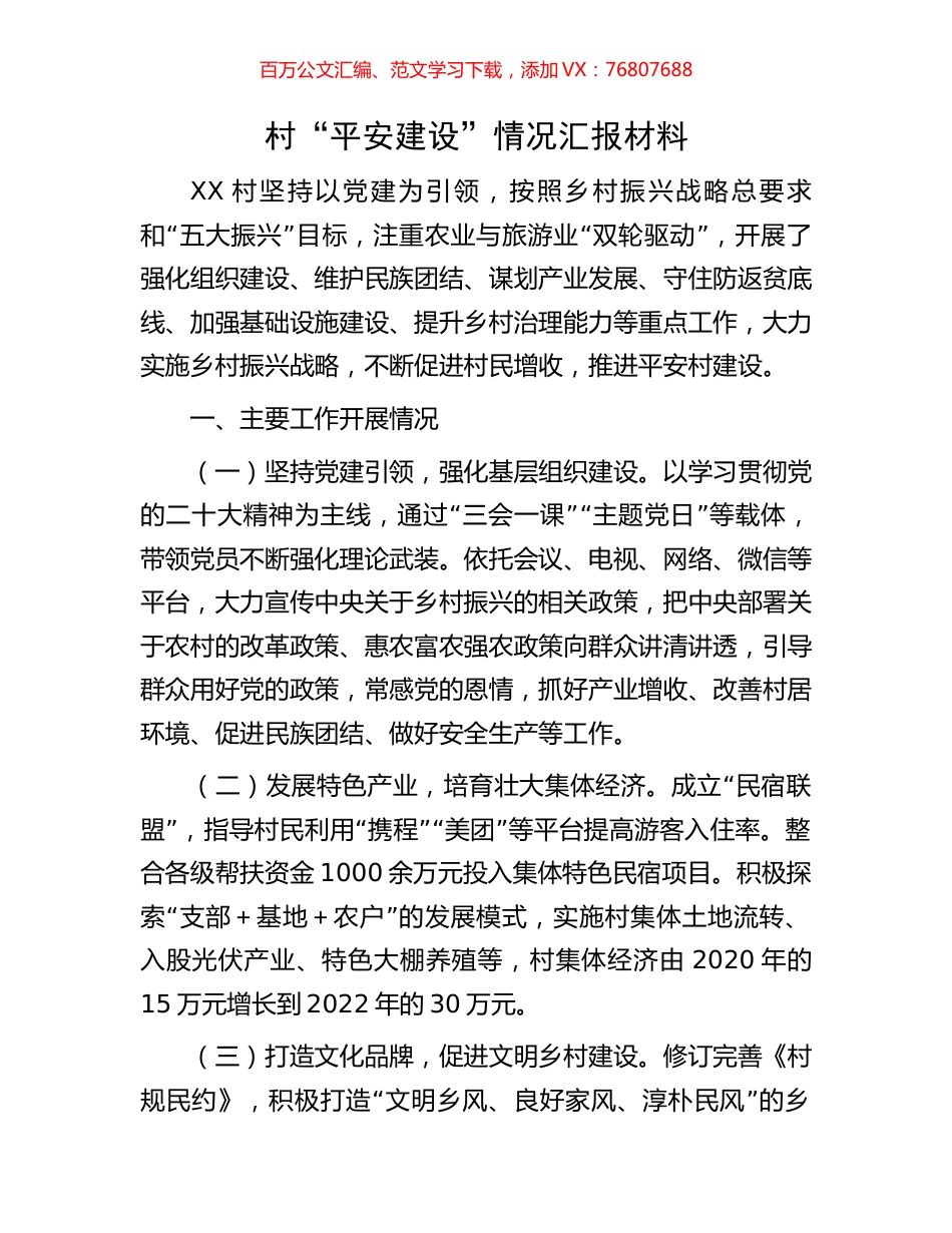 村“平安建设”情况汇报材料.docx_第1页