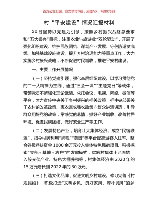 村“平安建设”情况汇报材料.docx