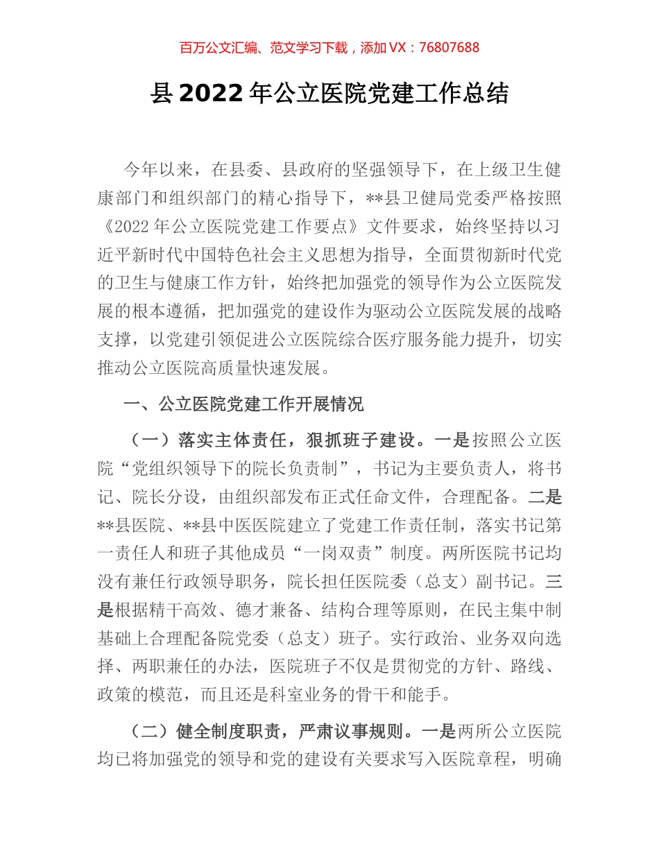 县2022年公立医院党建工作总结.docx_第1页