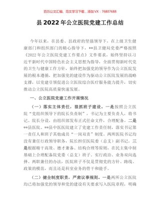 县2022年公立医院党建工作总结.docx