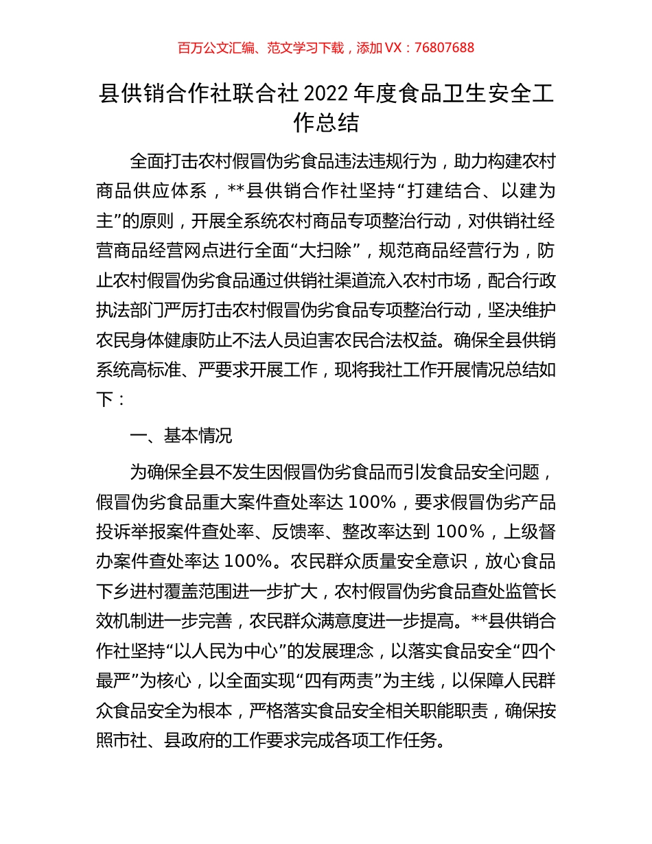 县供销合作社联合社2022年度食品卫生安全工作总结.docx_第1页