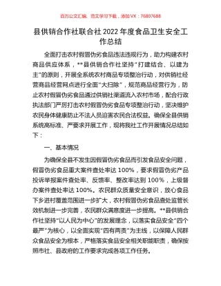 县供销合作社联合社2022年度食品卫生安全工作总结.docx