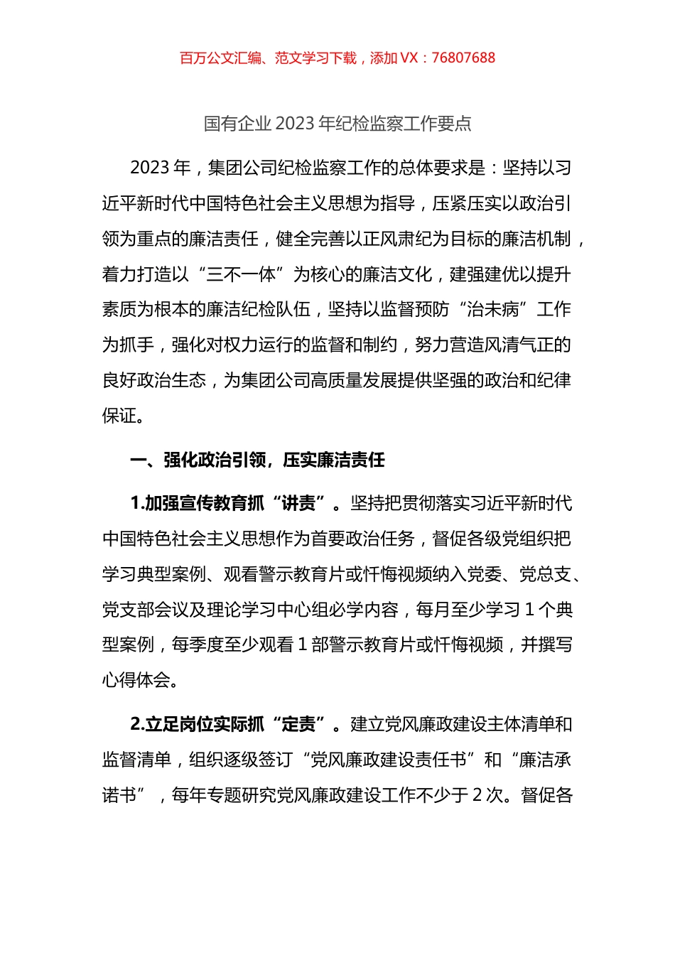 国有企业2023年纪检监察工作要点.docx_第1页