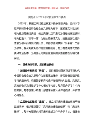 国有企业2023年纪检监察工作要点.docx