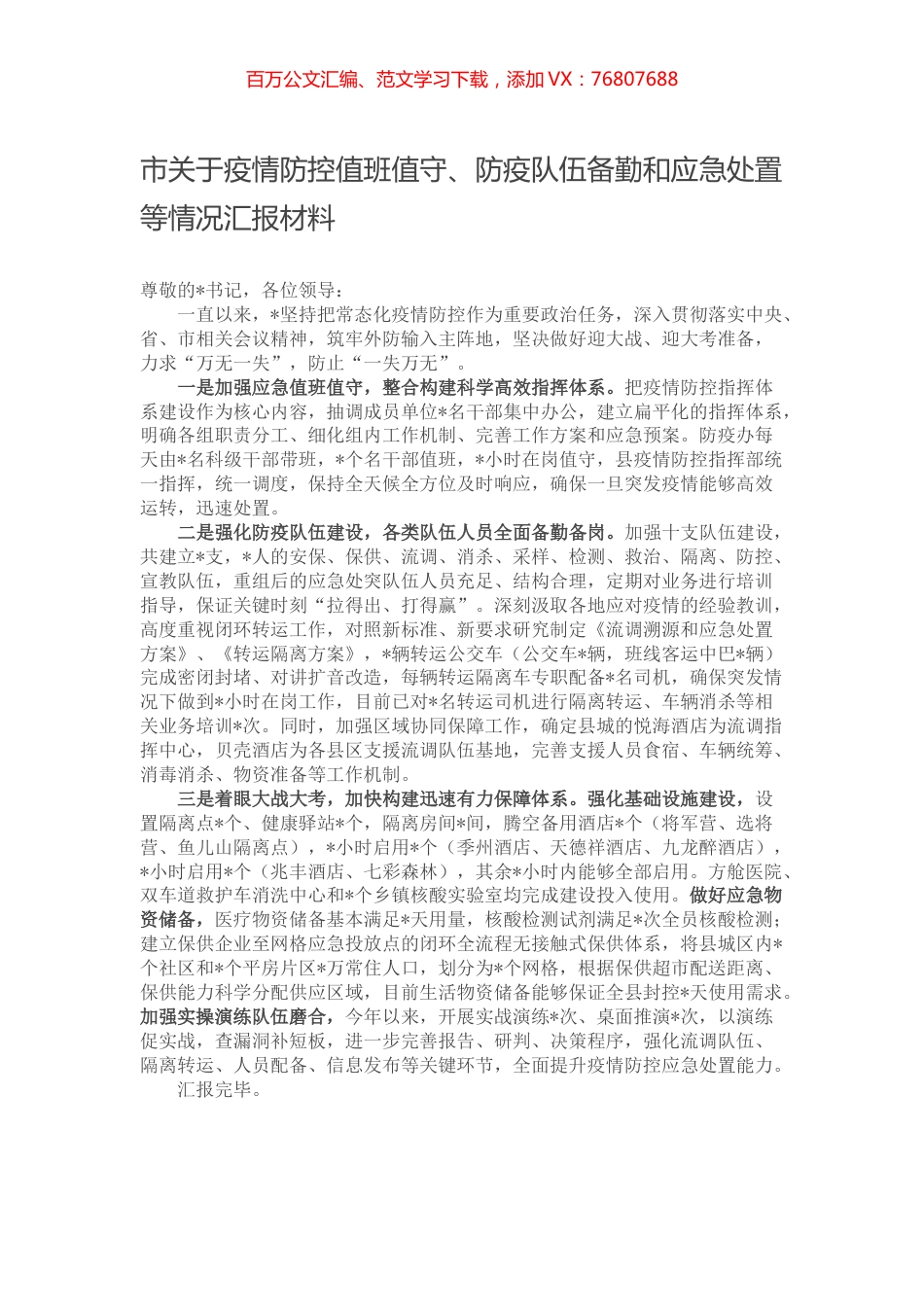 市关于疫情防控值班值守、防疫队伍备勤和应急处置等情况汇报材料.docx_第1页