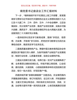 镇党委书记座谈会工作汇报材料.docx
