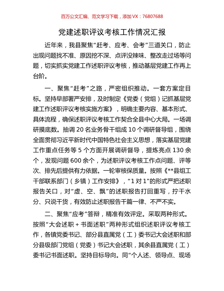 党建述职评议考核工作情况汇报.docx_第1页