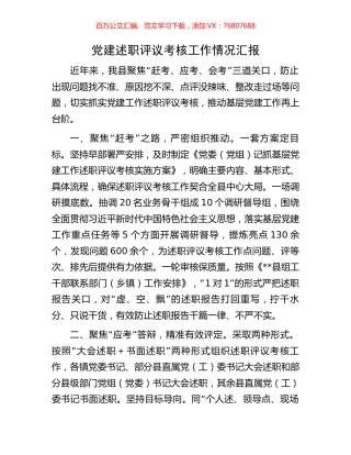党建述职评议考核工作情况汇报.docx