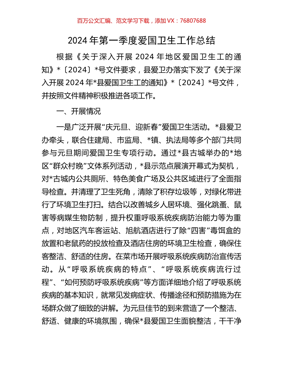 2024年第一季度爱国卫生工作总结.docx_第1页