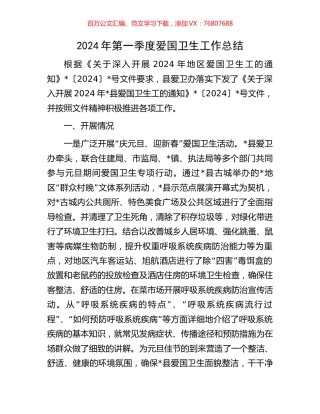 2024年第一季度爱国卫生工作总结.docx