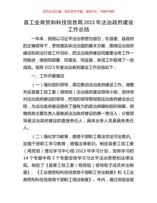 县工业商贸和科技信息局2023年法治政府建设工作总结.docx