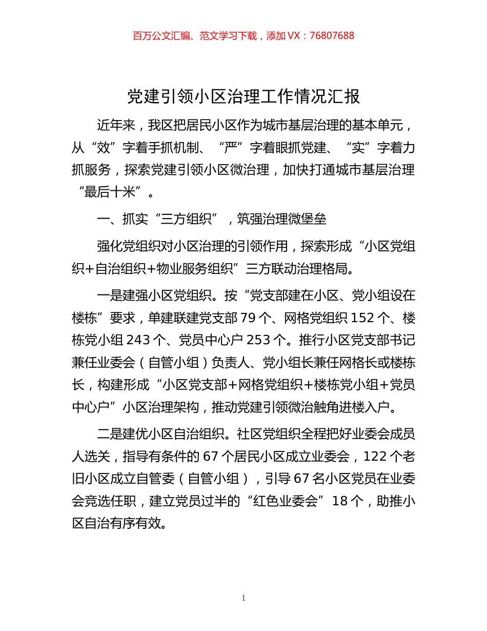 -党建引领小区治理工作情况汇报.docx_第1页