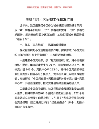 -党建引领小区治理工作情况汇报.docx