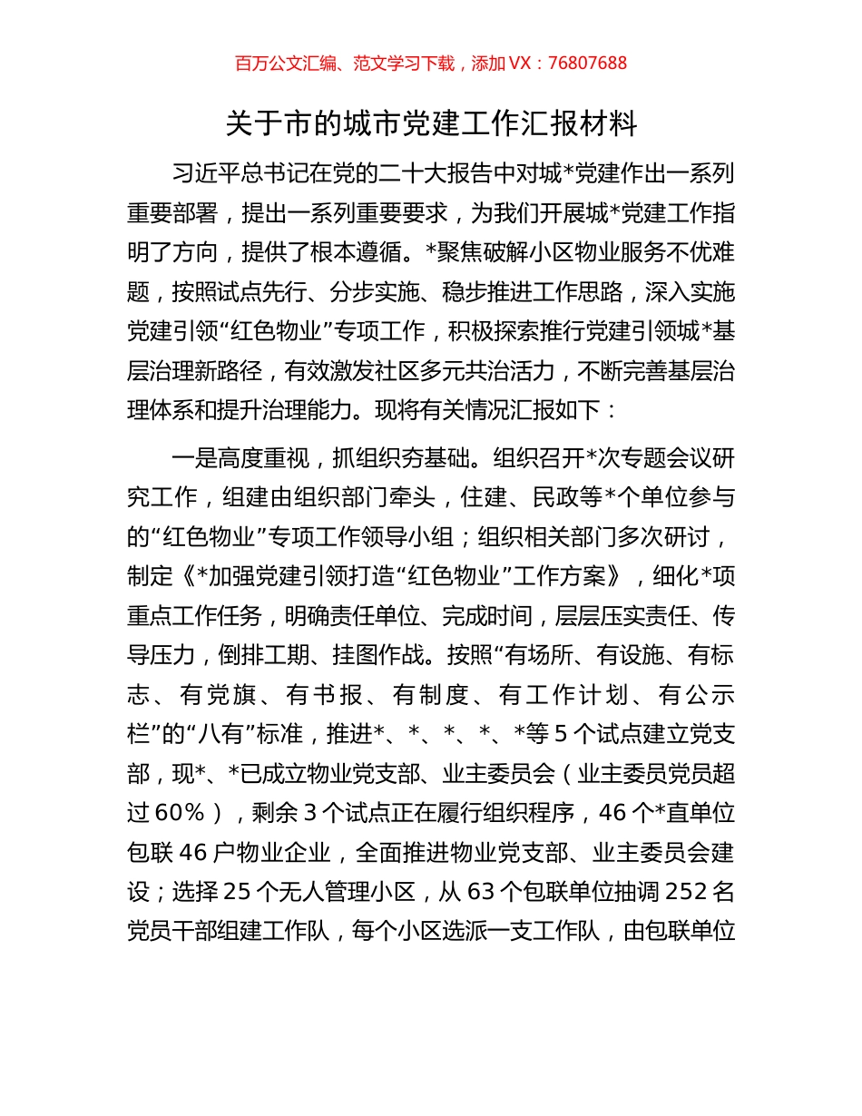 关于市的城市党建工作汇报材料.docx_第1页