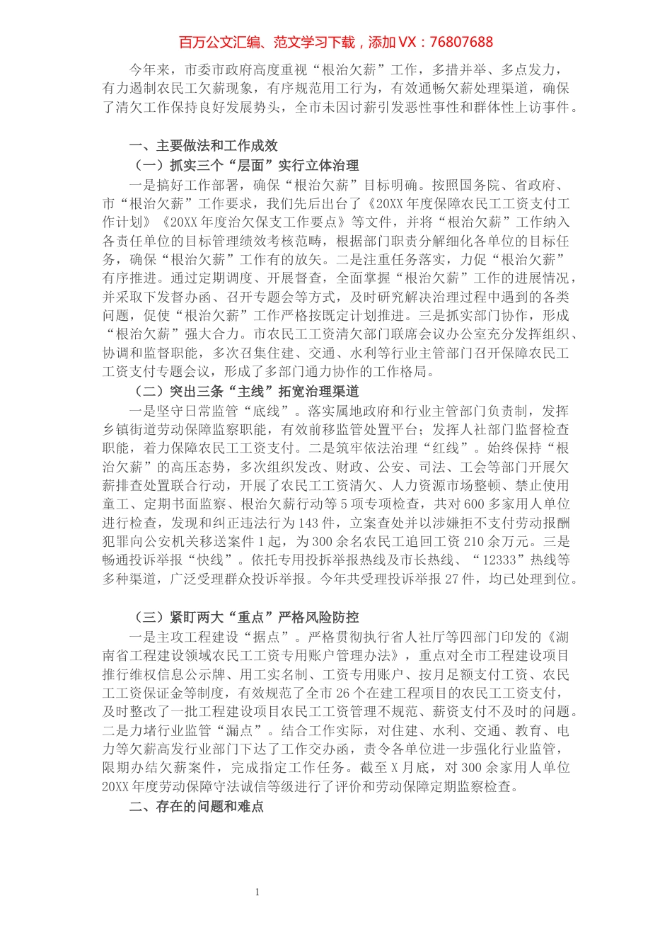X市“根治欠薪”工作情况汇报​​​​​​​​​​​​​​.docx_第1页