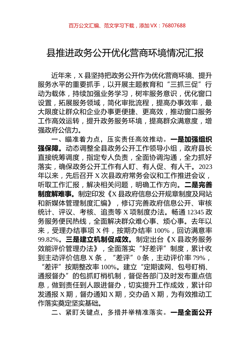 县推进政务公开优化营商环境情况汇报.docx_第1页