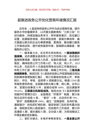 县推进政务公开优化营商环境情况汇报.docx