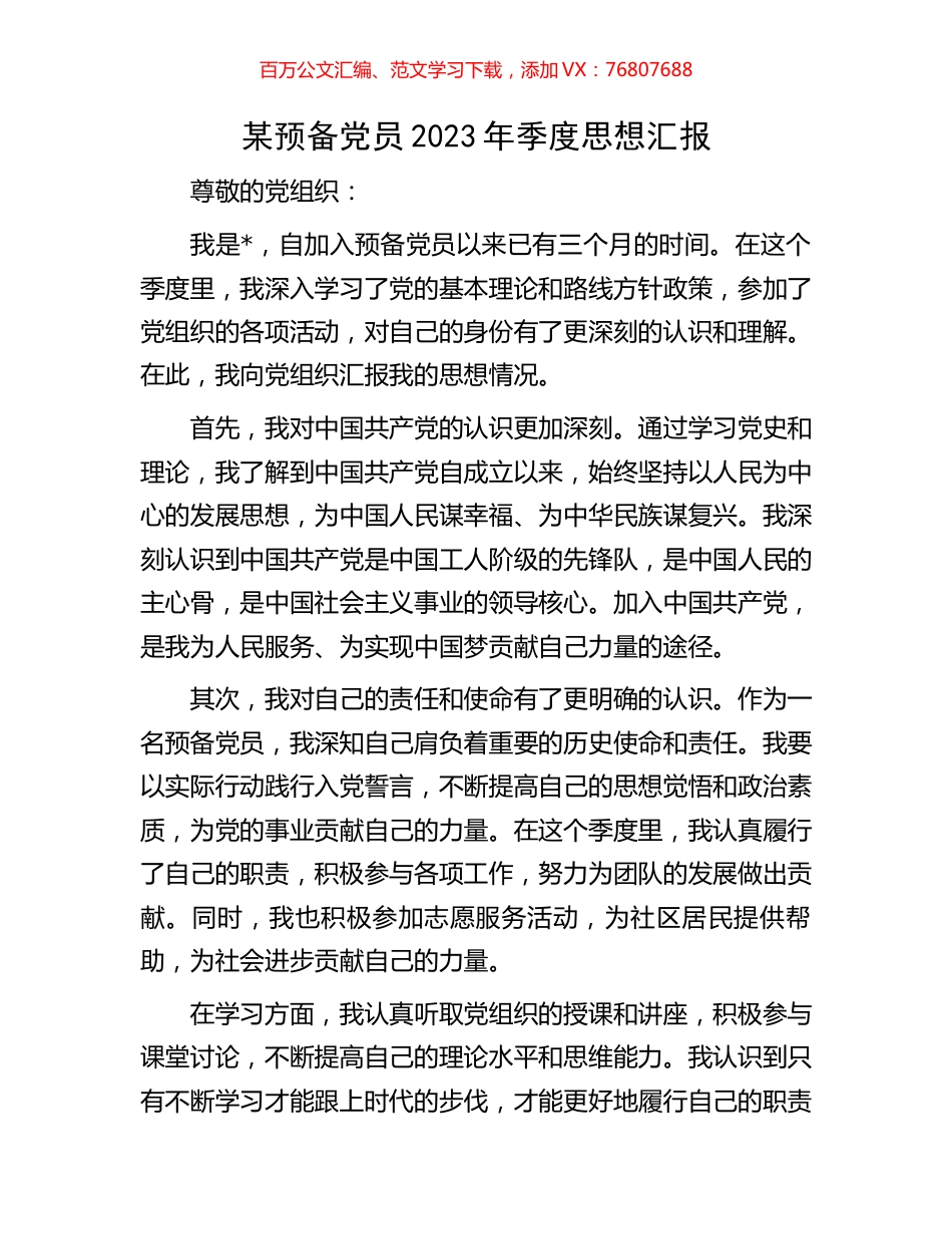 某预备党员2023年季度思想汇报.docx_第1页