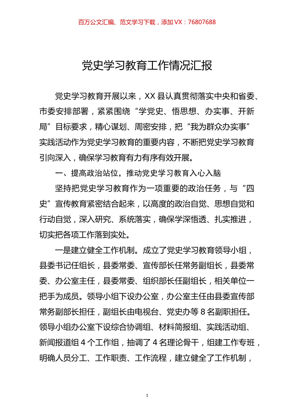 1党史学习教育情况汇报.docx_第1页