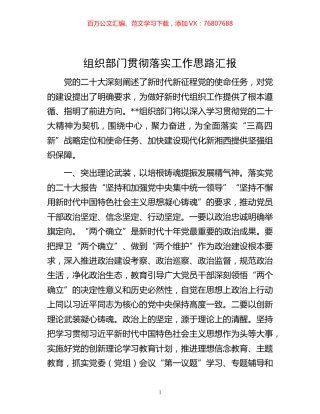 -组织部门贯彻落实工作思路汇报.docx