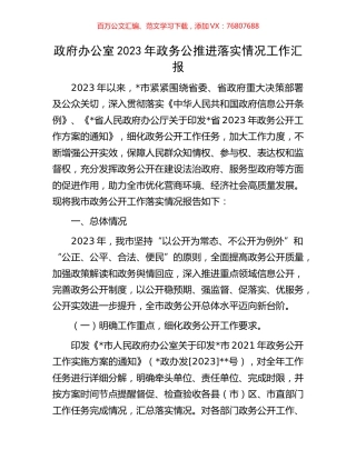 政府办公室2023年政务公推进落实情况工作汇报.docx