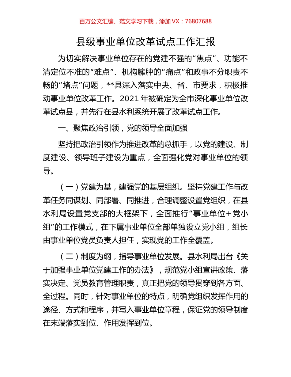 县级事业单位改革试点工作汇报.docx_第1页