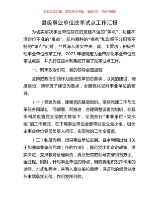 县级事业单位改革试点工作汇报.docx
