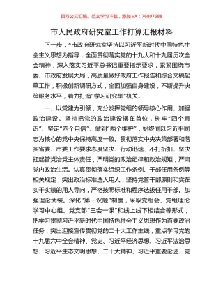 市人民政府研究室工作打算汇报材料.docx