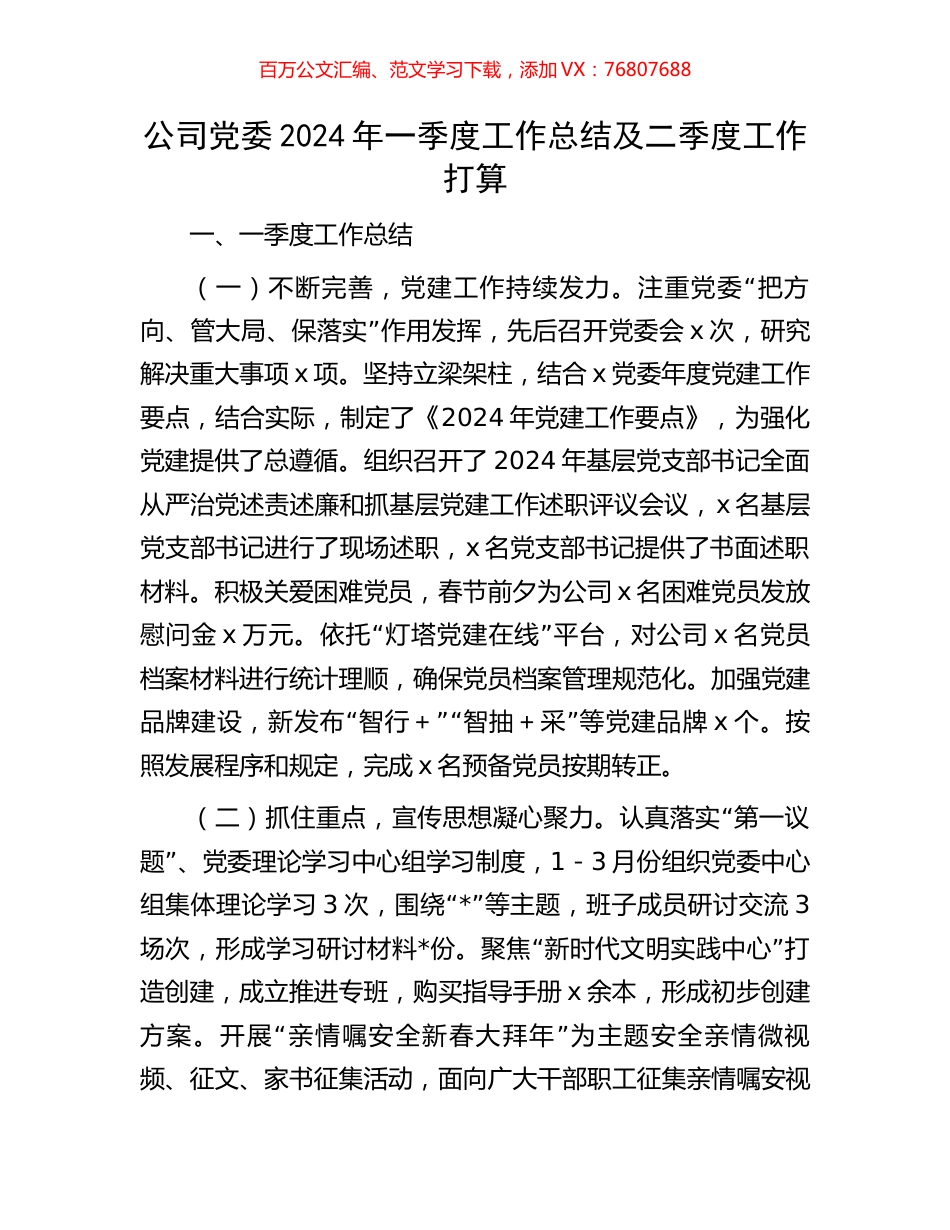 公司党委2024年一季度工作总结及二季度工作打算.docx_第1页