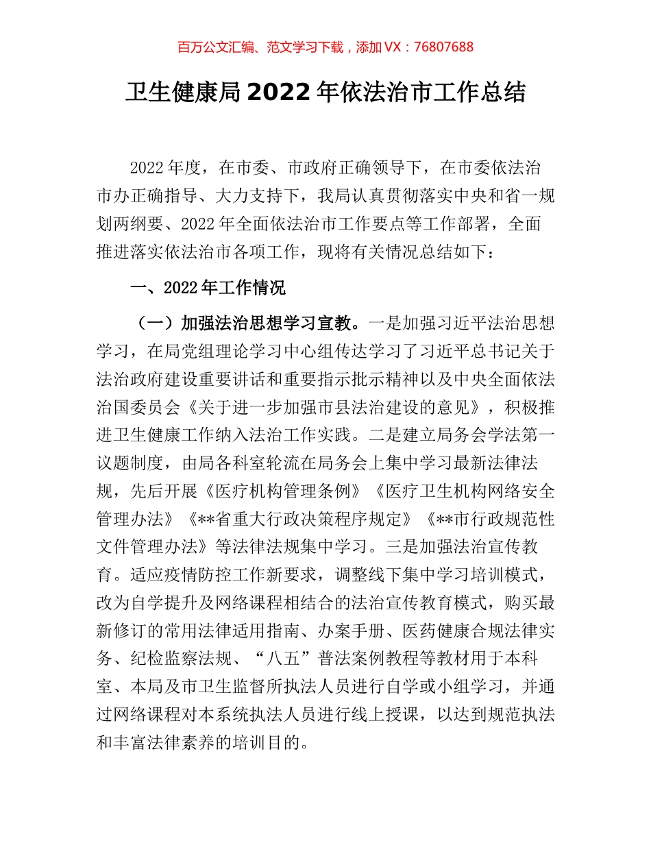 卫生健康局2022年依法治市工作总结.docx_第1页