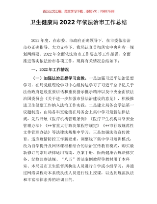 卫生健康局2022年依法治市工作总结.docx