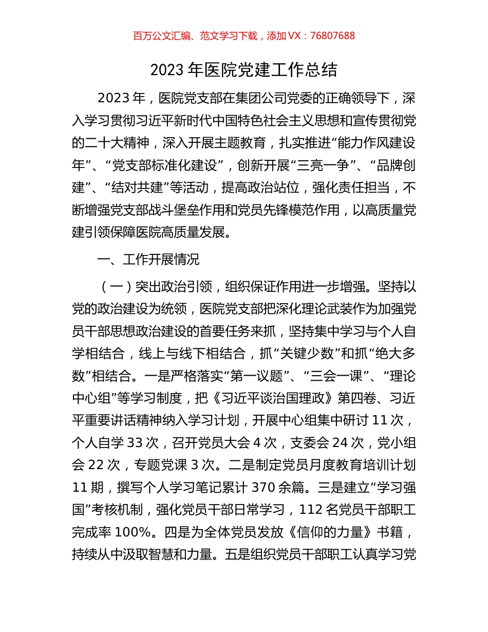 2023年医院党建工作总结.docx_第1页