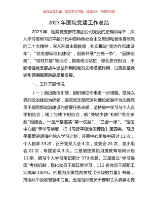 2023年医院党建工作总结.docx