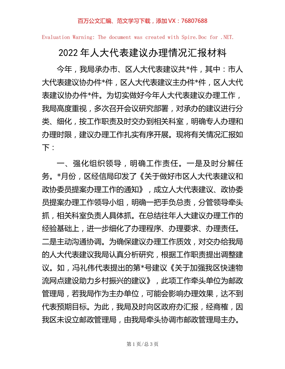 -2022年人大代表建议办理情况汇报材料.docx_第1页