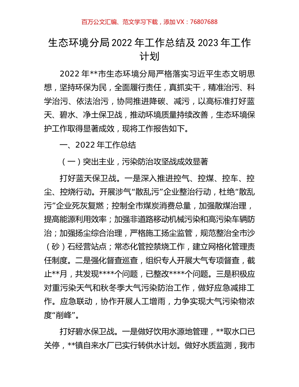 生态环境分局2022年工作总结及2023年工作计划.docx_第1页