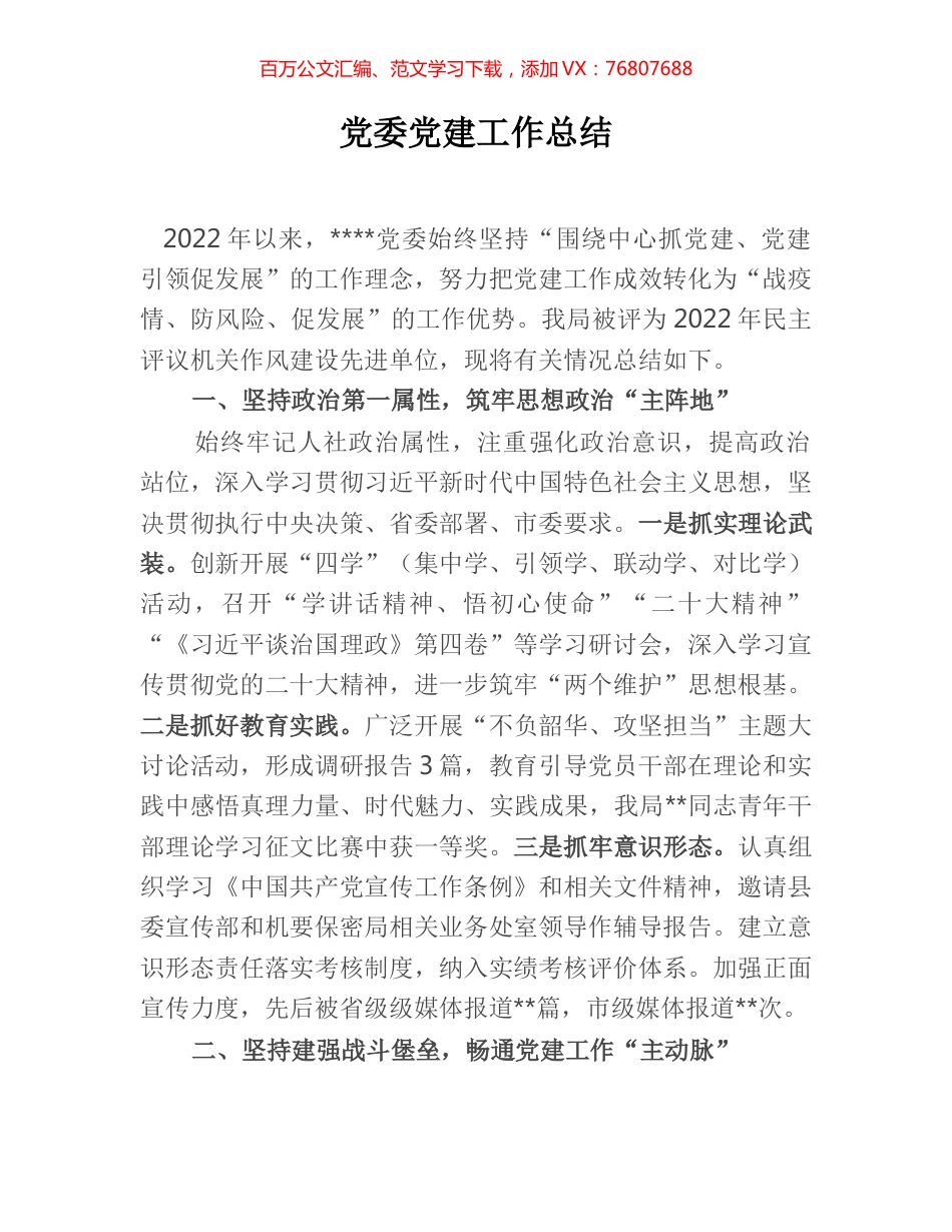 党委党建工作总结.docx_第1页