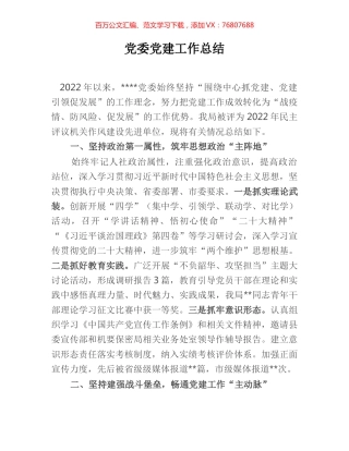 党委党建工作总结.docx