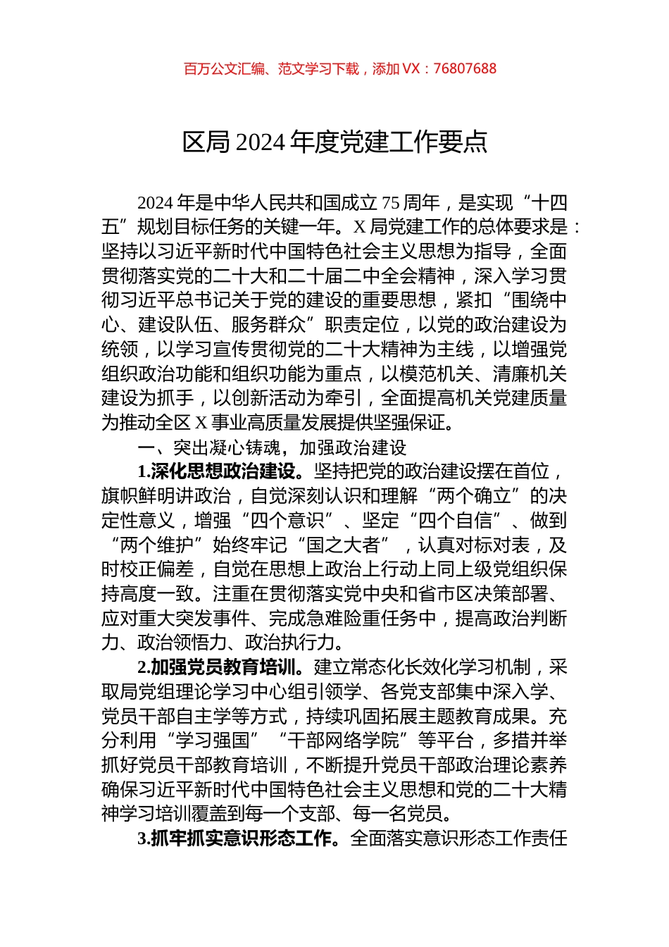 区局2024年度党建工作要点.docx_第1页