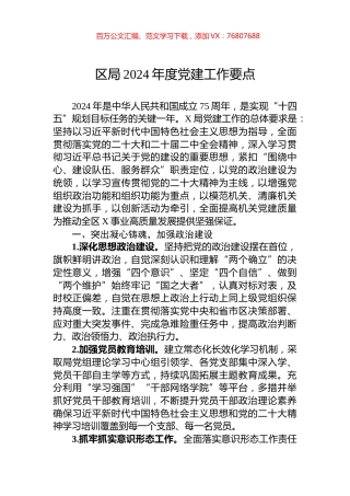 区局2024年度党建工作要点.docx