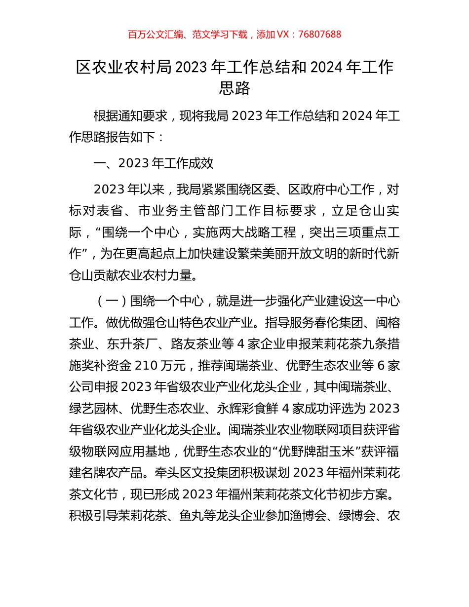 区农业农村局2023年工作总结和2024年工作思路.docx_第1页