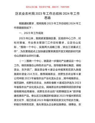 区农业农村局2023年工作总结和2024年工作思路.docx