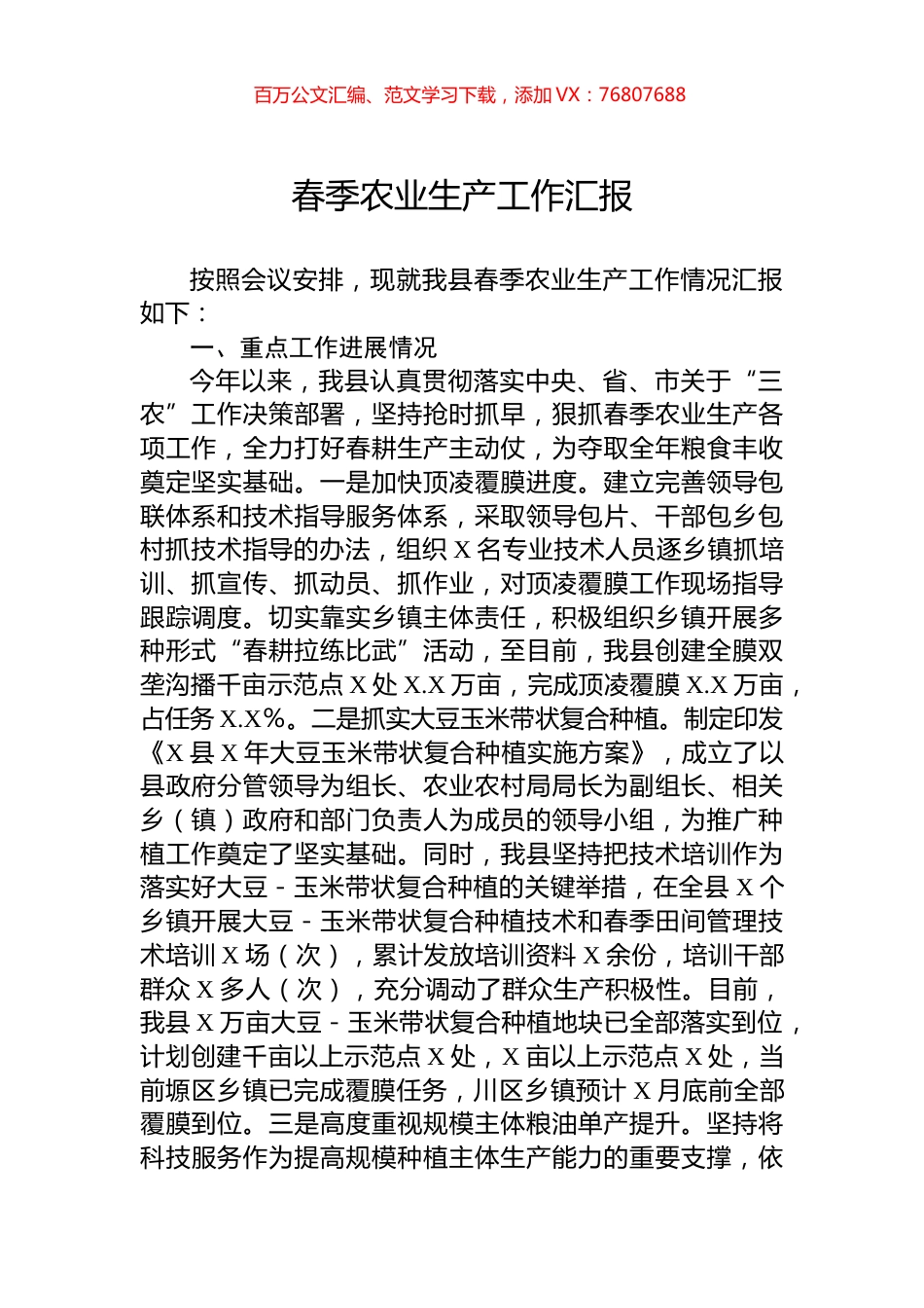 春季农业生产工作汇报.docx_第1页