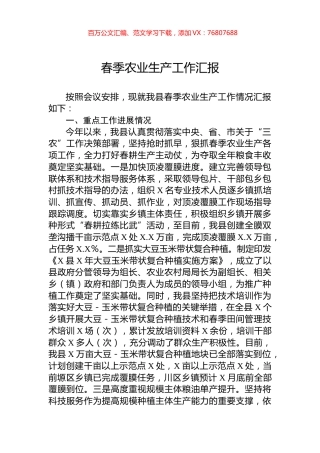 春季农业生产工作汇报.docx