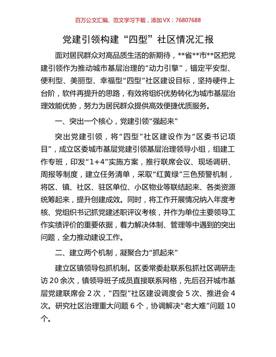 党建引领构建“四型”社区情况汇报.docx_第1页