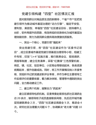 党建引领构建“四型”社区情况汇报.docx