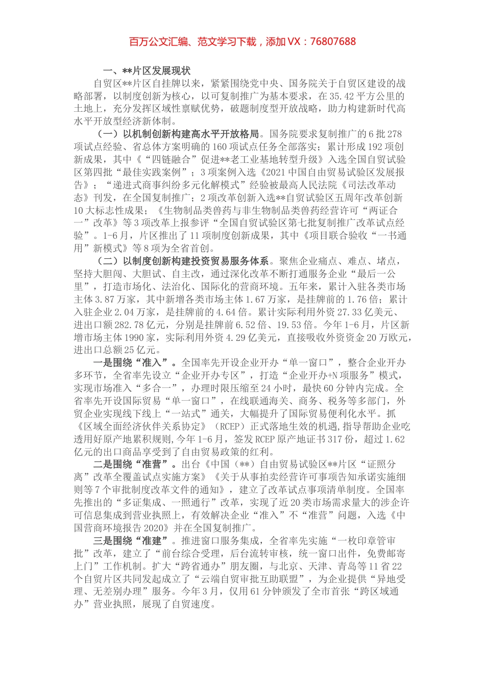 自贸区片区发展情况汇报.docx_第1页