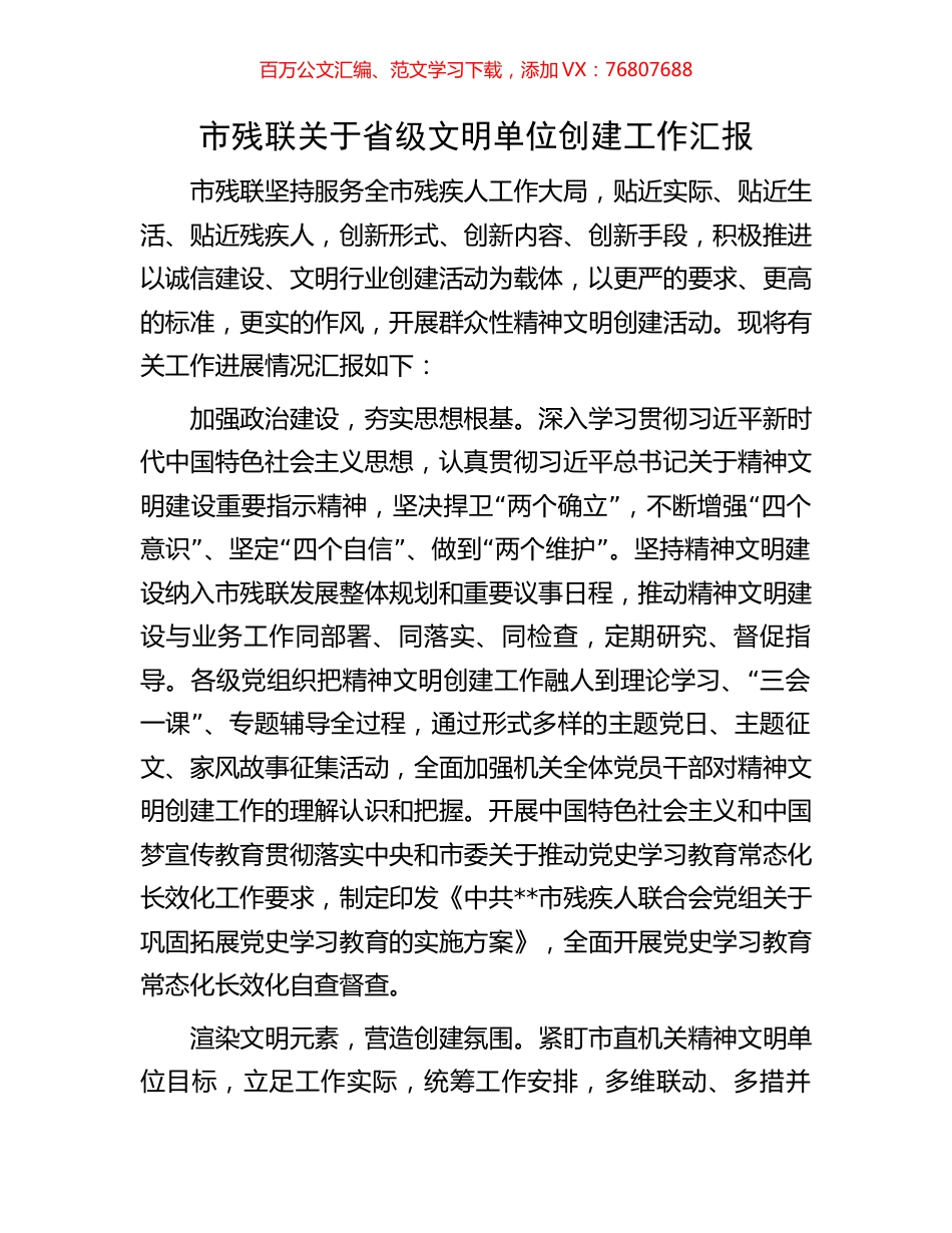 市残联关于省级文明单位创建工作汇报.docx_第1页