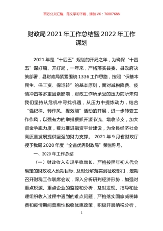 财政局2021年工作总结及2022工作谋划123.docx