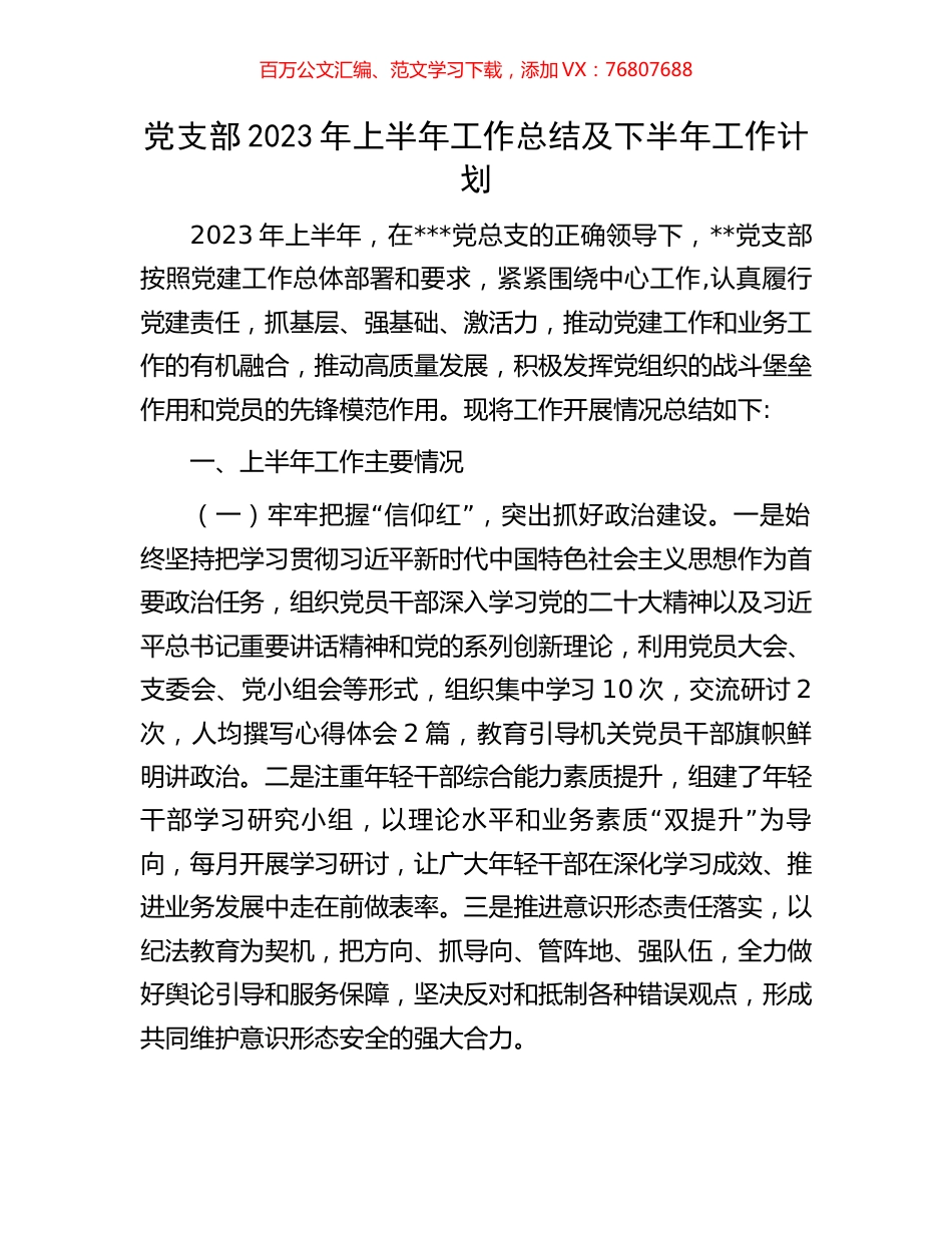 党支部2023年上半年工作总结及下半年工作计划.docx_第1页